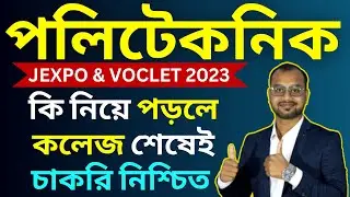 JEXPO 2024-Polytechnic কোন ব্রাঞ্চ(Department)নিয়ে পড়লে,কলেজ শেষেই চাকরি নিশ্চিত? JEXPO & VOCLET2024