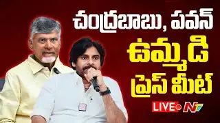 Live : చంద్రబాబు, పవన్ భేటీ | Pawan Kalyan, Chandrababu Press Meet Live