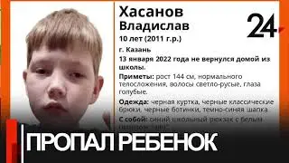 В Казани пропал 10-летний ребенок