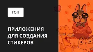 Как сделать стикеры? ТОП приложений