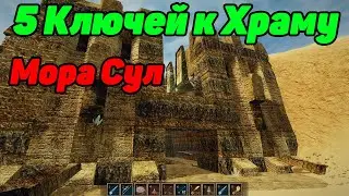Готика 3 Где найти 5 ключей от храма Мора сул // все ключи к храму Мора сул