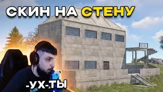 БЗДЕН ТЕСТИТ НОВЫЙ СКИН НА СТЕНУ в РАСТ/RUST 