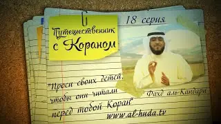Путешественник с Кораном | Фахд аль-Кандари - серия 18