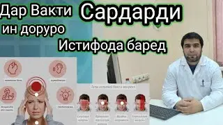 Дар Вакти Сардарди ин доруро истифода баред.
