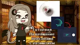 Как сделать вращение персонажа с размытием? [gacha life] °ТУТОРИАЛ°