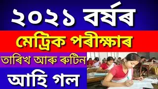 ASSAM BOARD HSLC EXAM 2021 DATE & TIME RELEASED | SEBA HSLC EXAMINATION 2021 ROUTINE | HSLC 2021