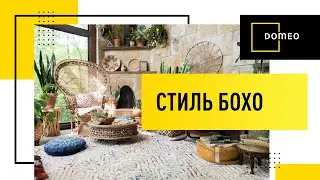 Стиль БОХО в интерьере. Современный БОГЕМСКИЙ ШИК. Лучшее видео про богемский стиль