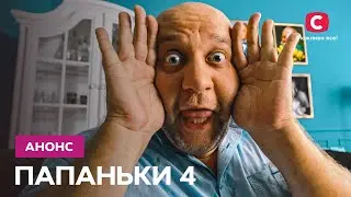 Новые серии любимого сериала! – сериал Папаньки 4. Смотрите 31 января на СТБ