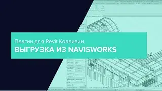 Плагин для Revit Коллизии. Выгрузка из Navisworks