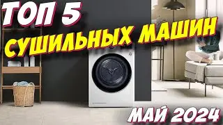 ТОП 5 СУШИЛЬНЫХ МАШИН 2024 ГОД