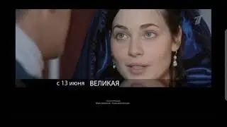 Великая (Первый канал, 10.06.2023) Анонс в титрах