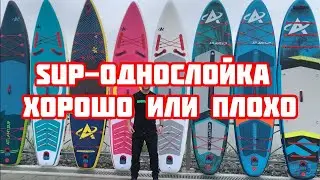 Сап доска однослойная хорошо или плохо.