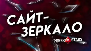 КАК ОБОЙТИ БЛОКИРОВКУ POKERSTARS