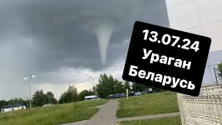 Беларусь 13.07.2024 ураган