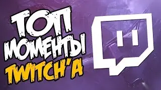 Топ Моменты с Twitch l gtfobae l Папич Горит на донатеров l itpedia как правильно делать Минет l