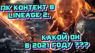 ПК контент в Lineage 2. Какой он в 2021 году ???