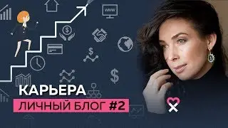 Личный блог: откровенно о моей карьере. 8 качеств интересного собеседника