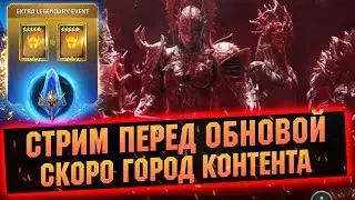 Готовы к обнове? ночью РТА - Raid: Shadow legends