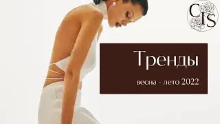 ТРЕНДЫ весна-лето 2022.           Центр имиджа и стиля