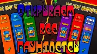 Открываем все сундуки в гаунтлетах Geometry Dash!