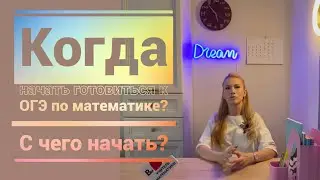Когда начать готовиться к ОГЭ по математике? С чего начать?