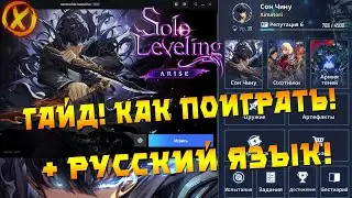 ГАЙД! Solo Leveling:ARISE  ► КАК СКАЧАТЬ И ПОСТАВИТЬ РУССКИЙ + ПРОМОКОД - (PC\Android\iOS)