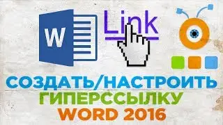 Как Создать и Настроить Гиперссылку в Word 2016