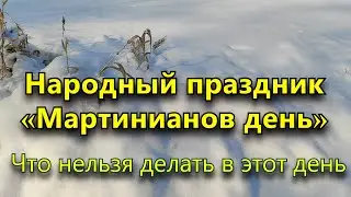 Народный праздник «Мартинианов день».  26 февраля. Что нельзя делать в этот день.