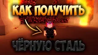 КАК ПОЛУЧИТЬ ЧЁРНУЮ СТАЛЬ | The Survival Game | Roblox