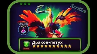 Empires and puzzles. Редкий Титан: Дракон-Петух.