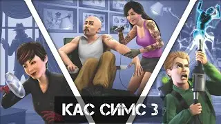 КАС СИМС 3 КАРЬЕРА\НЕЗНАЛ ЧТО В СИМС 3 КАС ТАКОЙ НИЩИЙ \ПУСТО   