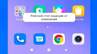 Рабочий стол защищен от изменений на андроид телефоне.Не перемещаются иконки на смартфоне