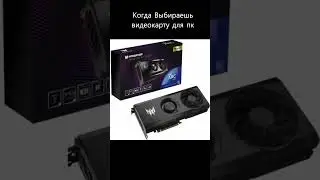 Когда Выбираешь Видеокарту для пк 