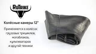 Eltreco/Rutrike камера 12" для грузовых трициклов, мотоблоков и другой техники