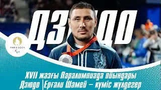 XVII жазғы Паралимпиада ойындары | Дзюдо | Финал | Ерғали Шамей – күміс жүлдегер