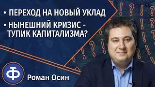 Осин: переход на новый уклад | последствия тяжелого кризиса