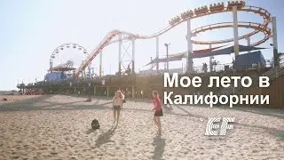 Мое лето в Калифорнии ‒ Языковые каникулы с EF