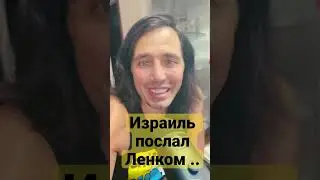 #солнцев #ленком #израиль Подписывайтесь -https://youtube.com/@RusyainAmerica?si=esQ-jDBUdxAiWtfx