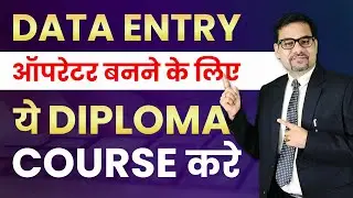 DATA ENTRY OPERATOR COURSE | DATA ENTRY ऑपरेटर बनने के लिए - ये DIPLOMA COURSE करे