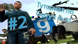 Туториал по Garry's mod: ч.2 Основы и инструменты