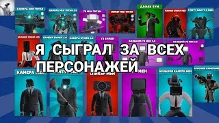 @Toilet-Agents Я СЫГРАЛ ЗА ВСЕХ ПЕРСОНАЖЕЙ В TOILET AGENTS