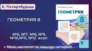 ГЕОМЕТРИЯ 8 СЫНЫП. 6. Тіктөртбұрыш. №6, №7, №8, №9,  №10, №11, №12 есеп