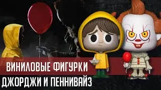 Виниловые фигурки Оно | Funko Vynl. IT figures