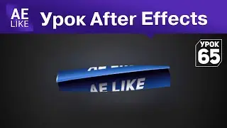 Объемная изогнутая плашка с текстом в After Effects без плагинов