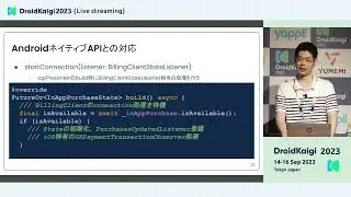 DroidKaigi 2023 - [JA] Flutterにおけるアプリ内課金実装 -Android/iOS 完全なる統一- | nacatl