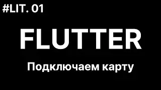 01. Flutter. Подключаем карту к приложению