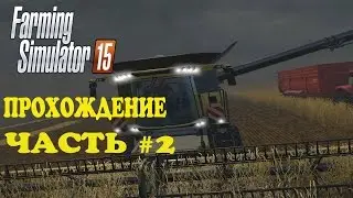 Farming Simulator 2015. Прохождение. Часть 2. Новая техника. Новая работа.