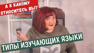 ТИПЫ УЧЕНИКОВ АНГЛИЙСКОГО и других языков