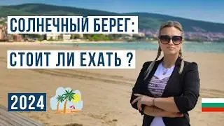 Солнечный берег Болгария 2024: ЗА и ПРОТИВ 🇧🇬 Цены, море, пляж, жилье