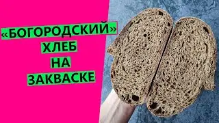 "БОГОРОДСКИЙ" хлеб на закваске. С ароматным солодом и специями